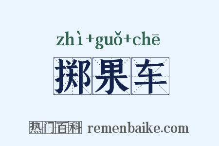 掷果车是什么意思的图片